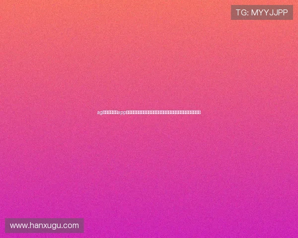 ag九游登录大厅app提供全面世界杯赛事信息与高清直播，满足体育迷的观看与互动需求